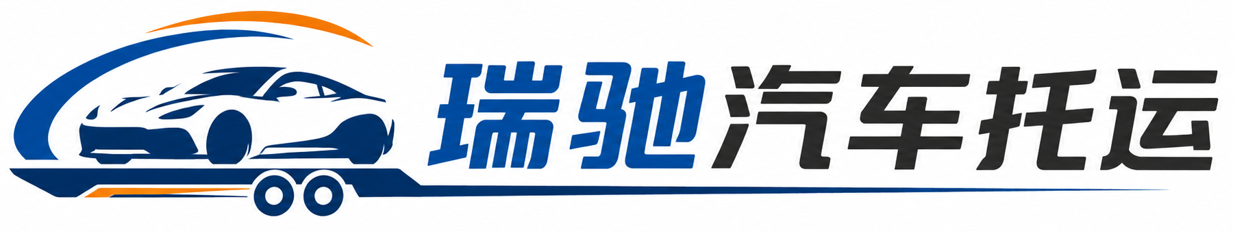 津南区瑞驰｜汽车托运_轿车托运_私家车异地运车_新能源车辆托运